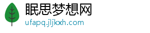 眠思梦想网